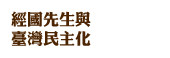 經國先生與臺灣民主化