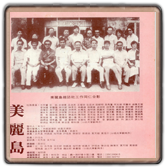 美麗島創刊號背面。(1979.08) 