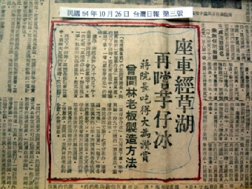 民國64年10月25日光復節下午，經國先生由南投縣長劉裕猷陪同，二度光臨美方芋仔冰城，除吃芋仔冰外，亦品嚐花生、百香果、梅子等口味，經國先生讚譽有加，負責人林寅深感榮幸。林老闆請照相館來拍照留念，經國先生當天行程雖然緊湊，但是拍攝過程中配合相館人員調整畫面，久久握著手耐心等待，之後又和林老闆全家人合影，體貼的舉動，展露出和民眾零距離的親民形象。---台灣日報64/10/26第三版。