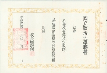 1948年3月國立政治大學聘書：校務委員。